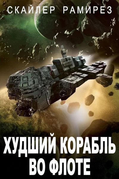 Худший корабль во флоте