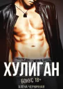 Хулиган Бонус 18