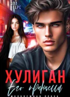 Хулиган Его принцесса
