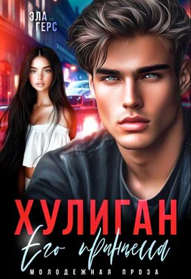 Хулиган Его принцесса