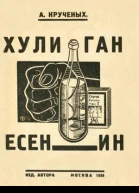 Хулиган Есенин