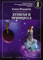 Хулиган и принцесса