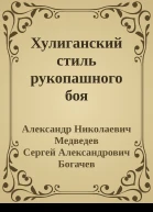 Хулиганский стиль рукопашного боя