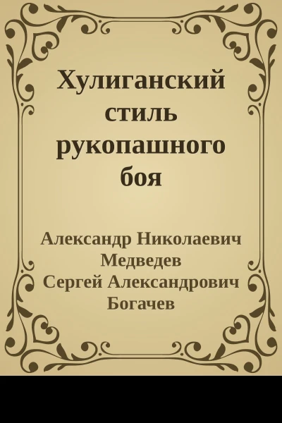 Хулиганский стиль рукопашного боя