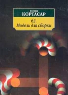 Хулио Кортасар 62 Модель для сборки