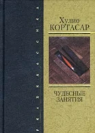 Хулио Кортасар Чудесные занятия