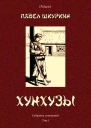 Хунхузы Собрание сочинений Т I