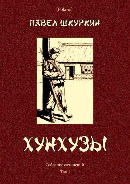 Хунхузы Собрание сочинений Т I
