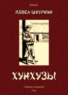 Хунхузы