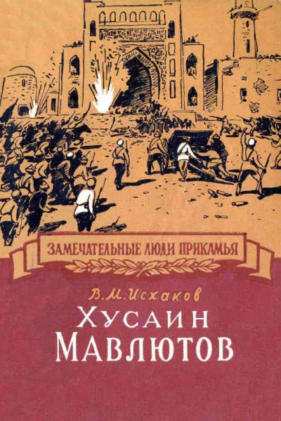 Хусаин Мавлютов