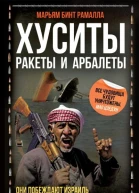 Хуситы Ракеты и арбалеты