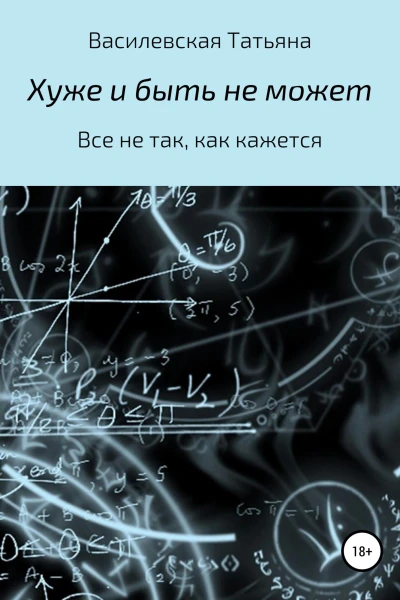 Хуже и быть не может
