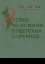 Хва Кин Сын Очерки по истории советских корейцев