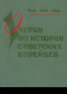 Хва Кин Сын Очерки по истории советских корейцев