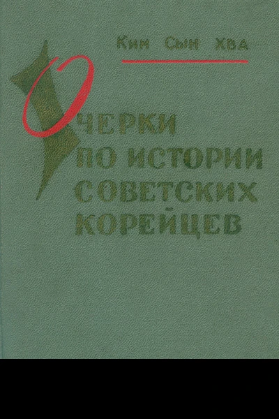 Хва Кин Сын Очерки по истории советских корейцев