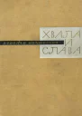 Хвала и слава Книга третья
