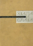 Хвала и слава Книга третья