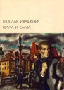 Хвала и слава Том 1