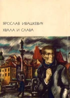 Хвала и слава Том 1