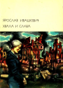 Хвала и слава Том 2