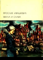 Хвала и слава Том 2