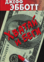 Хватай и беги