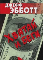 Хватай и беги