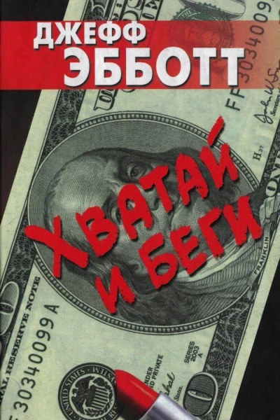 Хватай и беги