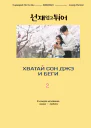 Хватай Сон Джэ и беги Том 2