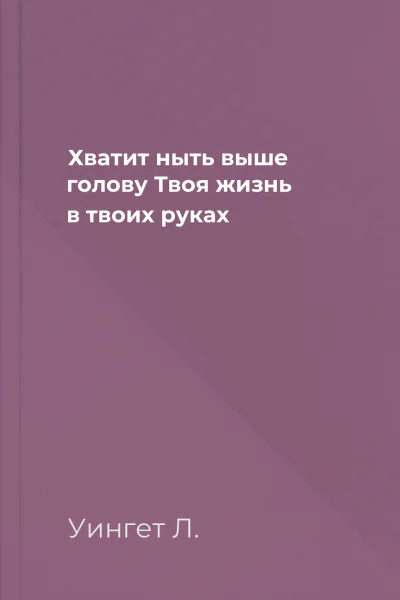 Хватит ныть выше голову Твоя жизнь  в твоих руках