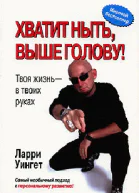 Хватит ныть выше голову