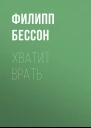 Хватит врать