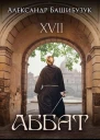 XVII Аббат