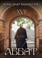 XVII Аббат