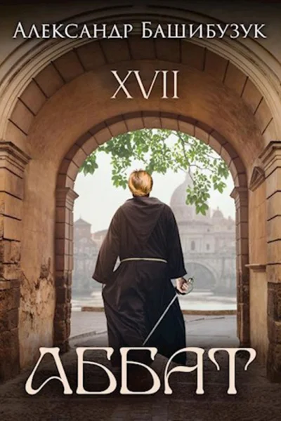 XVII Аббат