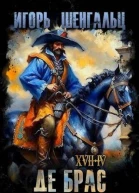 XVII Де Брас