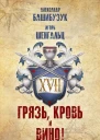 XVII Грязь кровь и вино