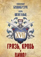 XVII Грязь кровь и вино