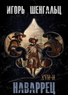 XVII Наваррец