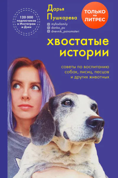 Хвостатые истории советы по воспитанию собак лисиц песцов и других животных  Дарья Пушкарев