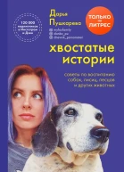 Хвостатые истории Советы по воспитанию собак лисиц песцов и других животных