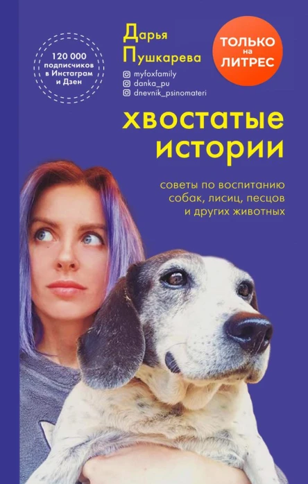 Хвостатые истории Советы по воспитанию собак лисиц песцов и других животных