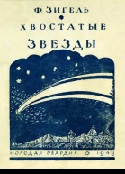 Хвостатые звезды