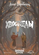 Хвостоеды