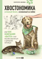 Хвостономика Успешный бизнес основанный на любви или Как компания Валта учит Россию заботиться о домашних питомцах