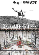 XXI каменный век