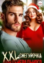 XXLснегурочка для генерального