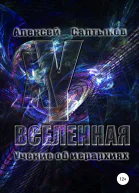 XYВселенная Учение об иерархиях