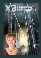 ХЗ характер землянина