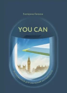 YOU CAN 30 лайфхаков для изучения английского  Екатерина Гамзина